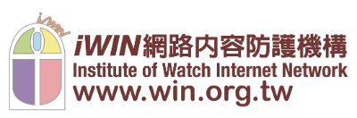 iWIN網路內容防護機構（iWIN）