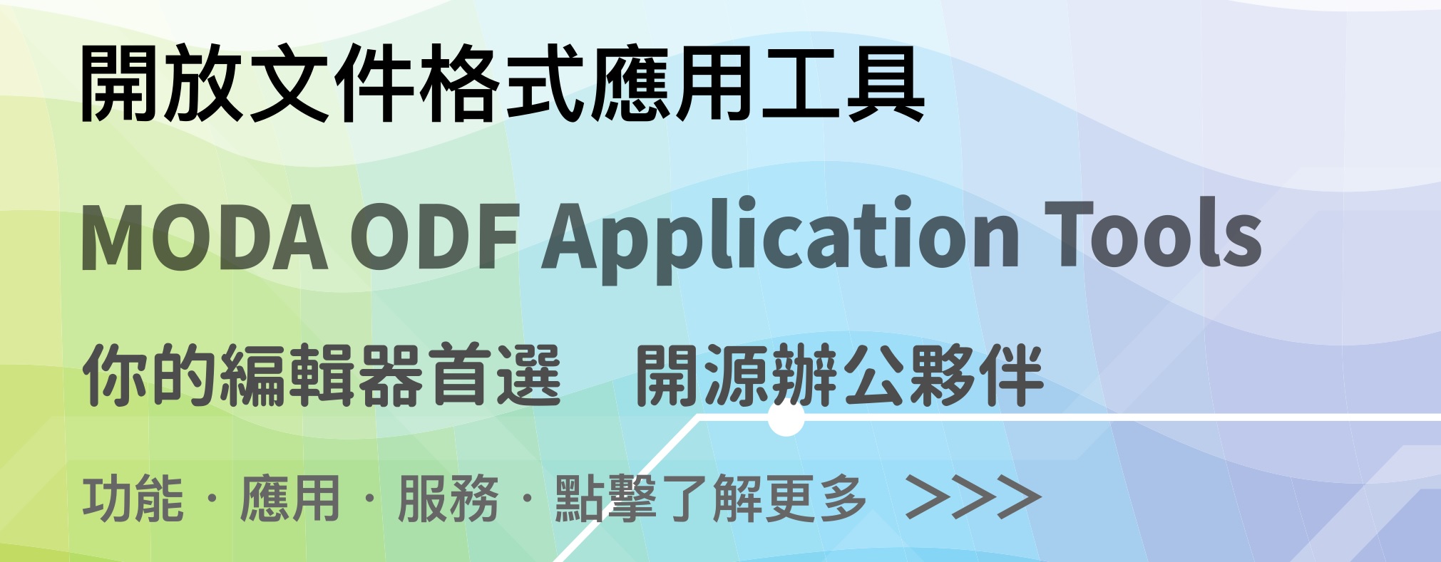 數位發展部推廣開放文件格式(ODF)