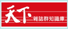 天下雜誌群知識庫（此項連結開啟新視窗）