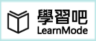 學習吧（此項連結開啟新視窗）