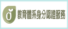 教育體系單一簽入服務（此項連結開啟新視窗）