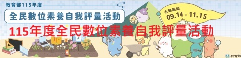 115年度全民數位素養自我評量活動