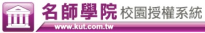 名師學院-校園授權系統