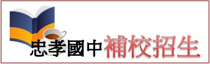 忠孝國中補校招生