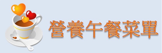 營養午餐菜單