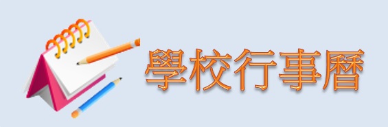 學校行事曆