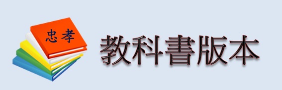 教科書版本