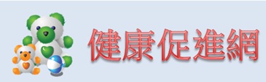 健康促進網