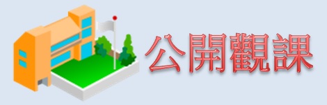 公開觀課