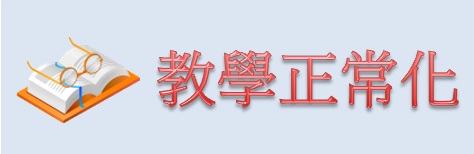 教學正常化