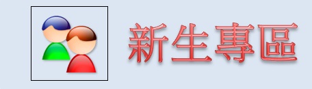 新生專區
