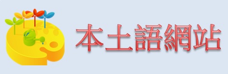 本土語網站