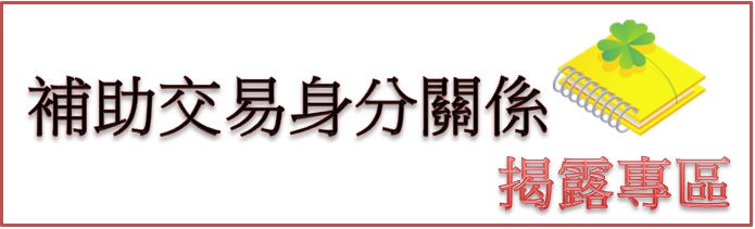 補助交易身分關係揭露專區