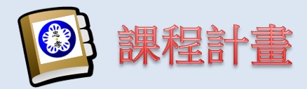 課程計畫