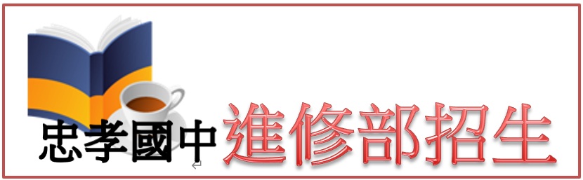 忠孝國中進修部招生