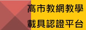 高雄市教網教學載具認證平台
