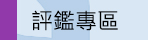 ●宣導評鑑專區
