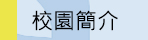 ●校園簡介