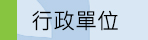 ●行政單位