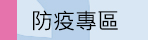 ●防疫專區