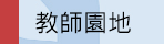 ●教師園地