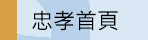 忠孝國中首頁