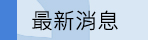 ●最新消息
