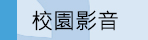 ●校園影音