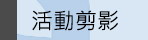 ●活動剪影