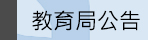 ●教育局公告